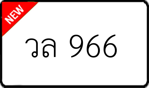 วล 966